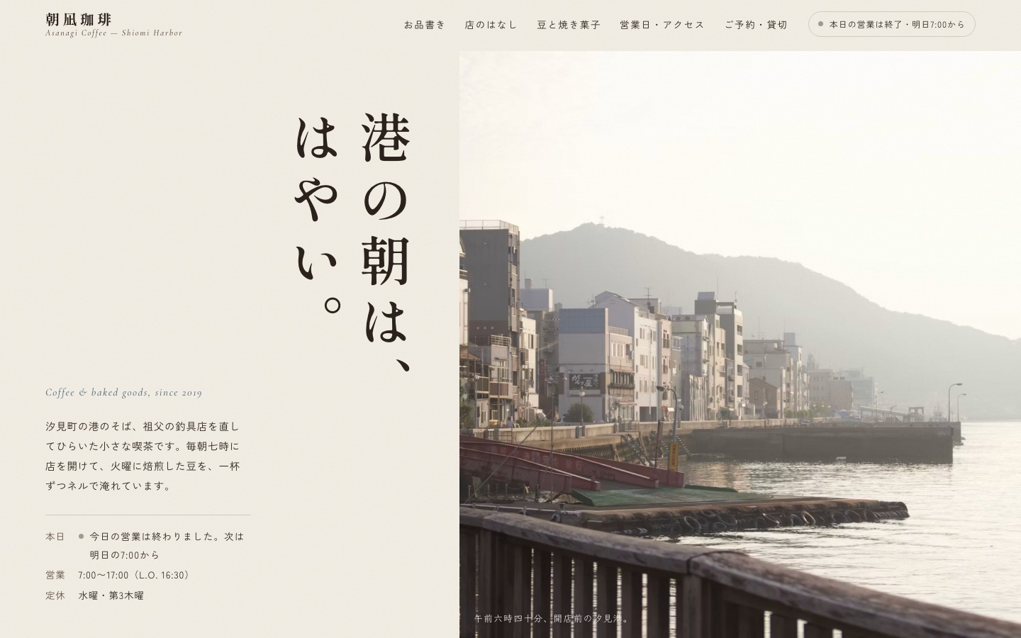 制作見本「朝凪珈琲」（架空の喫茶店）のパソコン画面