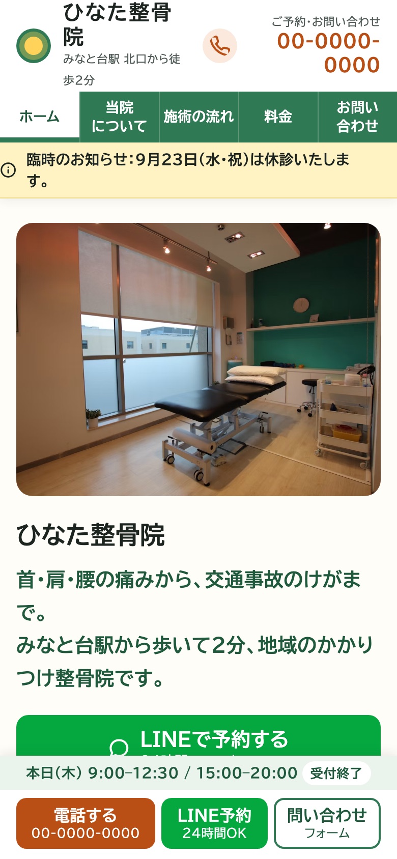 制作見本「ひなた整骨院」（架空の整骨院）のスマホ画面